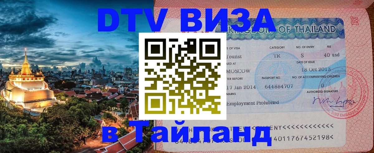 Destination Thailand Visa (DTV виза) 