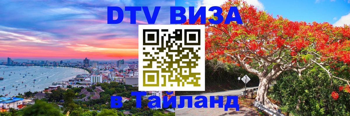 Стоимость и условия DTV визы — оформление в Таиланд под ключ - 04.10.2025 
