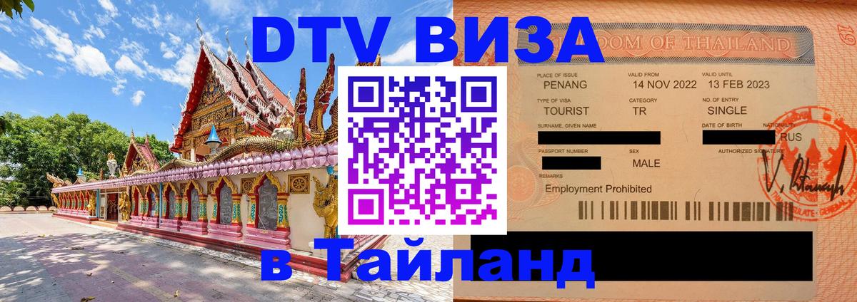 Как сделать DTV визу в Тайланд 